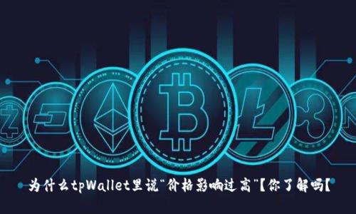 为什么tpWallet里说“价格影响过高”？你了解吗？