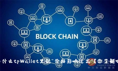 为什么tpWallet里说“价格影响过高”？你了解吗？