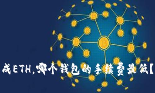 用USDT换成ETH，哪个钱包的手续费最低？你知道吗？