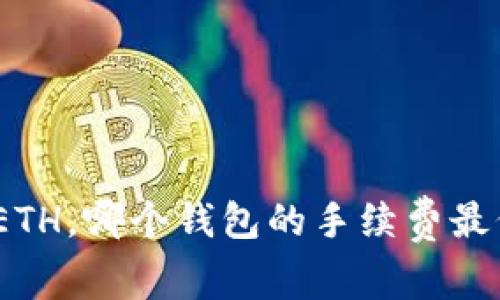用USDT换成ETH，哪个钱包的手续费最低？你知道吗？