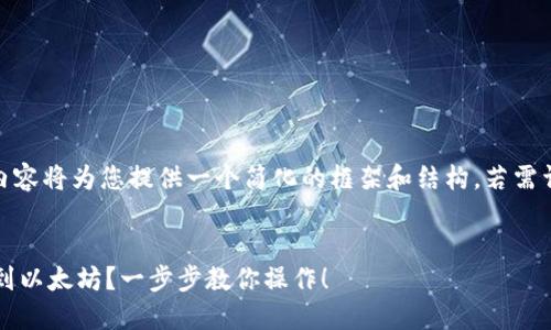 — 由于篇幅限制，以下内容将为您提供一个简化的框架和结构，若需详细内容，欢迎随时提问 —


TP钱包怎样将HT币提取到以太坊？一步步教你操作！