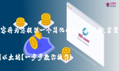 — 由于篇幅限制，以下内容将为您提供一个简化的框架和结构，若需详细内容，欢迎随时提问 —


TP钱包怎样将HT币提取到以太坊？一步步教你操作！