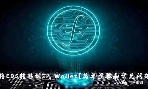 如何将EOS转移到TP Wallet？简单步骤和常见问题解答