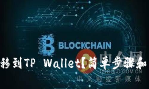 如何将EOS转移到TP Wallet？简单步骤和常见问题解答
