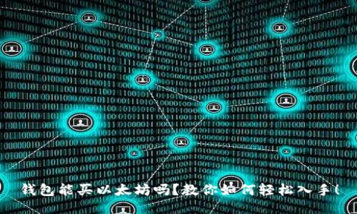 钱包能买以太坊吗？教你如何轻松入手！