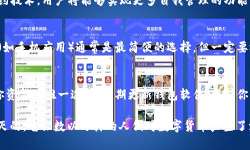   你知道第一个比特币钱包是什么吗？让我们聊聊！ / 
 guanjianci 比特币钱包,加密货币,第一个比特币钱包,区块链技术 /guanjianci 

什么是比特币钱包？
在我们深入第一个比特币钱包的故事之前，先来了解一下比特币钱包究竟是什么。比特币钱包是一种软件程序，它允许用户存储、接收和发送比特币。它就像你口袋里的钱包，但却是数字化的。比特币的存储是通过加密技术来实现的，这样可以确保你的资金安全。钱包不仅仅是一个存储工具，它还承担着在线交易的核心角色。

第一个比特币钱包的背景
比特币于2009年由一个化名为中本聪的人或团队创建。在比特币诞生的初期，存储比特币没有现成的工具可用，因此需要开发出第一个专用的钱包。这个钱包被称为“Bitcoin-Qt”，它是当时唯一可用的比特币软件钱包。比特币钱包的初衷是为了使交易更为方便，同时提供一种可以安全存储比特币的方式。

Bitcoin-Qt钱包的艰辛历程
Bitcoin-Qt钱包是基于C  编写的，它不仅可以存储比特币，还能够连接到比特币网络，提取交易数据并发送比特币。由于比特币还在发展阶段，金币的获取主要依靠矿工的挖矿过程，而Bitcoin-Qt钱包则充当着矿工和用户之间的重要桥梁。用户需要下载整个比特币区块链，才能使用这个钱包，这在当时是个相当耗时的过程。

第一个比特币交易的意义
史上第一笔比特币交易发生在2009年，当时中本聪在网上跟一位程序员进行了0.00001比特币的交易。这一笔微小的交易标志着比特币的正式开始，同时也为后续的交易史铺平了道路。虽然交易的金额小得可怜，但它为比特币的价值奠定了基石。

为什么选择Bitcoin-Qt？
尽管有其他钱包的出现，但Bitcoin-Qt因为其安全性和功能的全面性被普遍采用。它的加密算法和开源代码受到了广泛的信任，成为比特币真正的代表。而随着比特币的热度上升，越来越多的钱包软件应运而生，但Bitcoin-Qt依旧作为原始钱包而存在，赢得了历史地位。

Bitcoin-Qt发展历程
随着比特币市场的不断发展，Bitcoin-Qt也不断进行更新和增强。软件的图形用户界面（GUI）经过多次改善，使得普通用户也能轻松使用。此外，Bitcoin-Qt的加密算法不断升级，以保证用户资金的安全。最初，用户需要下载整个区块链，这让许多用户感到烦恼，随着技术进步，后续推出了“轻钱包”模式，用户只需存储部分数据即可完成日常交易。

比特币钱包的类型
现在的比特币钱包有很多种类型，包括软件钱包、硬件钱包、在线钱包和纸钱包等。每种钱包都有其独特的特点和优势。比如，硬件钱包由于其离线保存，提供了极高的安全性，尤其适合长期持有比特币的用户。而软件钱包使用方便，适合日常交易。

第一个比特币钱包对加密货币的影响
Bitcoin-Qt钱包不单单是一个存储比特币的工具，更是推动整个加密货币行业发展的助推器。它的可靠性和易用性吸引了无数用户加入比特币的拥护者行列。这一工具让很多人意识到，加密货币并非只是一种投资工具，而是一种完全不同的支付方式。换句话说，Bitcoin-Qt开启了一种新的金融理念，让比特币不再局限于技术圈，而是逐步进入了普通用户的生活。

比特币钱包的未来
随着区块链技术的不断演进，比特币钱包也在进行着变革。未来，钱包的功能将不仅限于存储和交易，还会集成更多的金融服务，如借贷和投资。使用更智能的合约技术，用户将能够实现更多自我管理的功能。这无疑为比特币用户带来了无限可能性，也让传统金融机构面临新的挑战。

相关问题一：比特币钱包如何选择？
在选择比特币钱包时，你必须考虑安全性、易用性和费用等几个方面。目前市场上的钱包种类繁多，因此了解每种钱包的特点非常重要。对于新手来说，软件钱包（如手机应用）通常是最简便的选择，但一定要选择口碑好的钱包。此外，硬件钱包对于安全性有极高要求的用户来说是最好的选择，但它需要一定的初始投资。

相关问题二：比特币钱包如何保障安全性？
保护你的比特币钱包安全非常重要。首先，确保你选择的比特币钱包具有两步验证和强加密功能。其次，不要将钱包的私钥或助记词分享给他人，因为这是获取你资金的唯一途径。定期更新钱包软件，保持你的系统最新，有助于抵御黑客攻击。此外，考虑将大部分资产存储在硬件钱包中，尽量减少在线钱包中的资产。如果你不打算频繁交易，可以选择创建一个纸钱包。

编写这一篇关于第一个比特币钱包的文章，让我们回顾了比特币的发展史和钱包的演进过程。无论我们对加密货币的理解如何，Bitcoin-Qt的贡献都是不可磨灭的。它让数以万计的人们对数字货币产生了浓厚的兴趣，推动着这一革命性技术的发展。希望你能够从中获得启发，并在安全的前提下，积极参与这一新时代的金融变革。