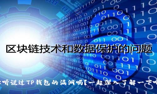 你听说过TP钱包的漏洞吗？一起深入了解一下吧！