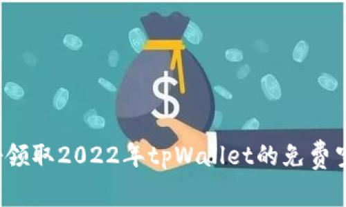 你准备好领取2022年tpWallet的免费空投了吗？