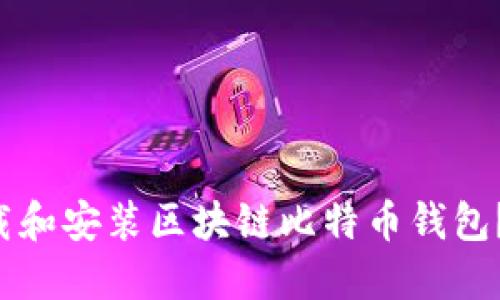 如何轻松下载和安装区块链比特币钱包？快来看看吧！