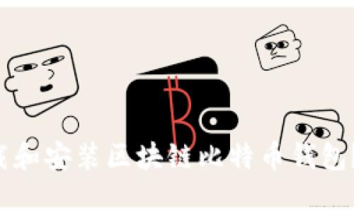 如何轻松下载和安装区块链比特币钱包？快来看看吧！