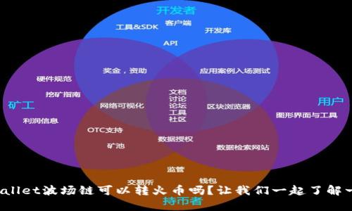 tpWallet波场链可以转火币吗？让我们一起了解一下！