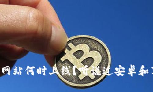 以太坊钱包官方网站何时上线？听说过安卓和苹果手机钱包吗？