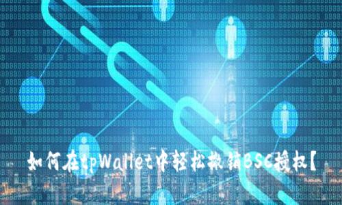 如何在tpWallet中轻松撤销BSC授权？