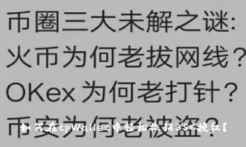 如何在tpWallet中轻松撤销BSC授权？