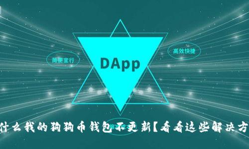 为什么我的狗狗币钱包不更新？看看这些解决方案！