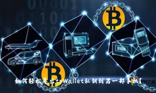 如何轻松导出tpWallet私钥到另一部手机？