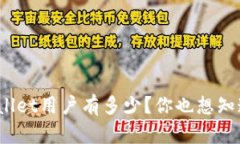 tpWallet用户有多少？你也想知道吗？