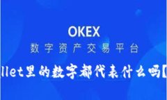 你知道tpWallet里的数字都代表什么吗？