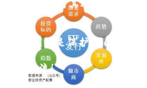   以太坊钱包私钥有多少位？想了解的你来对地方了！ /   
 guanjianci 以太坊, 钱包, 私钥, 区块链 /guanjianci 

引言：以太坊私钥的重要性
在加密货币的世界中，私钥如同你的银行密码，至关重要。以太坊（Ethereum）作为第二大数字货币，其安全性、去中心化的特性赢得了众多开发者和投资者的关注。而私钥则是你进入这一切的钥匙。今天，我们将深入探讨以太坊钱包的私钥到底有多少位，同时了解它为我们带来的安全性以及如何妥善管理。

1. 以太坊私钥的位数
以太坊的私钥由64个十六进制字符组成，也就是说它的长度是256位（bit）。每个字符代表4个位。为更好理解，私钥的表示形式是一个长度为64的字符串，通常以“0x”开头，即：0x 64个十六进制字符。
这一设计不仅保证了私钥的复杂性，也确保了安全性。理论上，私钥的组合数量是不可想象的，因此对于黑客而言，暴力破解几乎是不可能的。但是，即使如此，私钥的安全存储依然是至关重要的。

2. 私钥与公钥的关系
在以太坊网络中，私钥和公钥之间密切相关。你可以通过私钥生成公钥，公钥进一步生成以太坊地址。因此，保护好私钥，就等于保护了自己的资产。想象一下，你的公钥就像是你的银行账户，任何人都可以看到，而私钥则是控制这个账户的秘密钥匙。
在私钥生成的过程中，使用了一种称为椭圆曲线加密算法（Elliptic Curve Cryptography, ECC），这使得即使是超级计算机也无法从公钥逆推出私钥，这就构成了加密货币系统的安全基础。

3. 如何安全地存储私钥
私钥的安全性直接关系到你的资产安全。这是很多投资者最常面临的问题之一。下面我们将介绍几种安全存储私钥的方法：

h43.1 硬件钱包/h4
硬件钱包是一种专门为存储私钥而设计的物理设备，它和你的电脑或手机完全隔离。这种设备通常能抵御病毒攻击和恶意软件，因此推荐对于大量资金的用户来说。这类设备的安全性非常高，能够有效防止黑客攻击。

h43.2 纸钱包/h4
纸钱包是将私钥和公钥打印在纸上的一种存储方式。这避免了在线攻击，但是你必须非常小心，确保不丢失纸张或让它被水、火等毁坏。一旦纸钱包丢失，资产就无法找回。

h43.3 软件钱包/h4
软件钱包便捷性高，用户可以在手机或电脑上操作。但是它们通常连接到互联网，安全性较低。使用时，务必保证设备没有感染恶意软件，并启用两步验证等安全措施来增强安全性。

4. 私钥泄漏的后果
私钥一旦泄漏，黑客可以轻易地访问你的以太坊钱包，并将你的资产转移到他们控制的地址中。既然没有银行和监管机构来保护你，后果就非常严重，这也是很多用户遇到损失的主要原因。

5. 相关的问题探讨
h4问题一：如何发现我的私钥是否泄露？/h4
如果你发现你钱包中的余额有所减少，或者有交易记录显示你未进行的转账，很有可能就是私钥被泄漏了。这时，立刻将剩余资产转移到新的安全钱包是紧急措施。同时，检视你的设备，确保没有恶意软件，并考虑进行全面的安全检查。
h4问题二：是否可以恢复丢失的私钥？/h4
遗憾的是，私钥一旦丢失，无法恢复。在区块链技术的设计中，没有中心化的机构来找回丢失的钥匙。如果你无法访问你的私钥，那就意味着你无法访问与其对应的钱包和其上的资产。因此，妥善保管私钥是每个加密资产用户必须认真对待的任务。

总结
以太坊钱包的私钥由64个十六进制字符组成，具有极高的安全性，但又必须妥善存储以防泄漏。无论你选择哪种存储方案，记住，保护好自己的私钥就是保护好自己的资产。在这个高度去中心化的世界中，安全意识是持有加密货币的每一个人都必须具备的。

希望以上内容能够帮助你更好地理解以太坊私钥的相关知识。如果你还有更多疑问或需要进一步讨论用户安全存储和私钥管理，欢迎随时与我交流！