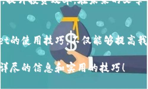 biao titpWallet如何轻松进行钱包内互转?这些操作不容错过!biao ti

tpWallet, 钱包互转, 数字钱包, 加密货币/guanjianci

一、什么是tpWallet?
tpWallet是一款用户友好的数字钱包，在加密货币时代中，扮演着重要的角色。它不仅支持多种主流Cryptocurrency的存储，还提供了方便的转账、兑换等服务。无论你是加密货币的新手还是老手，tpWallet都能让你的资金管理变得更加轻松和高效。

二、为何选择在tpWallet进行钱包内互转?
选择在tpWallet进行钱包内互转，主要是因为其简单、安全与快速的特点。用户无需通过第三方平台，自行在不同的钱包地址间操作，极大地节省了时间和成本。而且tpWallet采用了顶级的加密保护措施，确保用户资产的安全性，让人使用时心里更有底。

三、tpWallet内互转的基本步骤
互转过程并不复杂，只需按照以下几个简单的步骤进行即可：
1. **打开tpWallet应用**: 首先，确保你的手机已经安装了tpWallet应用，并且已经登录账户。
2. **选择“转账”选项**: 登录后，找到主界面上的“转账”或“发送”按钮，点击进入。
3. **输入接收地址**: 在转账页面，用户需要输入接收方的钱包地址。确保这个地址是正确的，因为一旦转账完成，很难找回错误转账的资金。
4. **输入转账金额**: 输入你想转账的金额，注意检查你的余额是否足够。
5. **确认转账信息**: 在提交转账之前，再次确认所有信息，包括转账金额和接收地址。
6. **输入密码或确认**: 根据你钱包的安全设置，可能需要输入交易密码或使用生物识别进行确认。
7. **完成转账**: 提交信息后，系统会迅速处理，成功后会显示相关的交易记录。

四、注意事项
在进行钱包内互转时，有几个关键注意事项：
1. **确保地址准确**: 发送资金时，必须确保输入的接收地址无误。如果发送到错误的地址，资金将无法找回。
2. **观察市场波动**: 加密货币市场波动较大，有时建议在适合的时机进行转账，以免因价格波动造成损失。
3. **安全性**: 切勿共享你的钱包密码及私钥，保护好个人信息，避免受到网络攻击。

五、tpWallet常见问题解答

h41. 如果转账失败该怎么办?/h4
如果你在tpWallet中进行钱包内互转时出现转账失败，我们建议你立即检查以下几方面：
1. **地址确认**: 再次核对接收方地址是否准确；
2. **余额检查**: 确保你钱包中的余额足够，包括转账金额和交易手续费；
3. **网络连接**: 确保你的网络连接正常，有时候不稳定的网络会导致转账失败；
4. **官方支持**: 如果以上步骤都检查无误，但仍然无法转账，可及时联系tpWallet的客服，获取帮助。

h42. 如何保护我在tpWallet中的资金安全?/h4
在tpWallet中保护资金安全是每个用户的责任。以下是一些实用的安全建议：
1. **启用双重验证**: 通过设置双重验证增强安全性，防止未授权的用户访问你的账户。
2. **使用强密码**: 选择复杂度高且不易被猜测的密码，并定期更换。
3. **定期备份钱包数据**: 及时备份钱包数据，以防意外丢失信息，确保可以恢复钱包。
4. **谨慎分享信息**: 不要在社交媒体或不安全的网站上分享个人信息，防止被钓鱼或诈骗。

六、学习更多关于tpWallet的操作技巧
除了钱包内互转，tpWallet还提供了许多其他实用的功能，例如兑换不同加密货币、交易记录查询、市场动态展示等。了解这些功能将帮助用户充分利用这一工具，提升投资效率。在未来的文章中，我们将探讨如何在tpWallet上进行理财、投资的各种技巧，以及更多实用的加密货币管理策略。通过每一次操作的积累，用户的投资知识和技能将不断提升。

七、总结
tpWallet以其便捷的互转功能、严密的安全性和用户友好的操作体验，成为了越来越多用户的首选数字钱包。在如今这个数字货币蓬勃发展的时代，掌握tpWallet的使用技巧，不仅能够提高我们的交易效率，还能帮助我们更安全地管理自己的资产。无论你是要进行简单的转账，还是探索更深层次的投资策略，tpWallet都能为你提供所需的工具和资源。

希望通过本文的介绍，能够帮助你顺利地在tpWallet中进行钱包内互转。如果有更多关于tpWallet的疑问，随时可以进行深入探讨，我们会持续为大家提供更加详尽的信息和实用的技巧！
