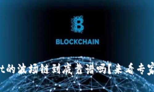 tpWallet的波场链到底靠谱吗？来看专家怎么说！