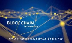 tpWallet的波场链到底靠谱吗？来看专家