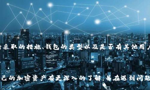   如果你的tpWallet被盗了，该怎么办？听我给你说说！ / 

 guanjianci tpWallet, 盗窃, 加密货币, 安全措施 /guanjianci 

引言：当加密货币遭遇盗窃

现今，随着加密货币的兴起，许多人开始使用电子钱包（如tpWallet）来存储他们的数字资产。然而，安全问题随之而来，加密货币盗窃事件频频发生。一旦你发现自己的tpWallet被盗，心中的那种无助感和焦虑可想而知。在这篇文章中，我将帮你解析如果tpWallet被盗该如何应对，如何降低失去资产的风险，以及一些预防措施。 

第一步：确认是否真的被盗

首先，确认你的tpWallet是否真的被盗是非常重要的。你可能误以为被盗，但实际上，问题可能源自账户安全设置的问题。登录你的tpWallet，确认账户的交易记录和余额。如果你注意到有异常的提款或交易，或者无法登录账户，那就可能是被盗了。

第二步：立即更改密码和安全设置

如果你确认你的tpWallet被盗，立即采取行动，改变你的密码和其他安全设置。对于任何数字钱包，强密码是最基本的保护措施。使用一个包含字母、数字和符号的复杂密码，这样可以增加他人破解的难度。同时，开启两步验证，增加账户的安全性。

第三步：联系tpWallet客服

一旦确认钱包被盗，及时联系tpWallet的客服支持。他们通常会有经验丰富的团队来帮助你处理此类事件。尽可能详细地描述问题，并提供相关证据。在某些情况下，他们可能会暂停你的账户，以防止进一步的损失。

第四步：记录损失和收集证据

记录被盗的金额和时间，并保存相关证据，如交易记录和任何异常活动的截屏。这些信息可能在后续的调查过程中非常有用。同时，你也可以了解被盗金额是否超过某个限额而寻求法律帮助。

第五步：通知警方和相关机构

如果你认为被盗金额较大，及时向警方报案。在许多国家/地区，政府和警方对加密货币犯罪有一些具体的处理流程。提供他们所需的所有证据，帮助他们开始调查。这不仅是为了保护自己，也是为了防止其他人受到相同的损失。

第六步：评估保险理赔的可能性

如果你为你的加密资产投保了一些保险，查看你的保险条款，评估是否可以理赔。在某些情况下，保险公司可能会对此类盗窃事件负责，你将会得到部分或全部赔偿。当然，要确保你的保险涵盖了这种情况。

第七步：加强安全防护措施

经历这样的损失后，最重要的是吸取教训。加强安全防护措施非常重要。使用冷钱包存储大额资产，这样即使你的在线钱包遭受攻击，恶意用户也无法触及你的资产。同时，定期检查你的加密资产，了解市场行情，以便及时发现问题。

第八步：了解区块链技术和加密货币的安全性

对区块链技术和加密货币的运作机制有更深的理解，将会对提高你的安全意识非常有帮助。了解什么类型的攻击可能会导致钱包被盗，了解如何使用合适的工具和服务来保护你的资产。这种知识不仅能让你保护自己，还能帮助周围的人。

可能相关问题

h4问题一：怎样预防tpWallet被盗？/h4
预防是最好的保护。为了降低tpWallet被盗的风险，你可以遵循以下建议：
ul
li使用强密码，并定期更换。/li
li启用两步验证，增加额外的安全层。/li
li定期监控账户活动，留意异常交易。/li
li将大型资产存储在冷钱包，而不是在线钱包。/li
li保持设备安全，不随便下载来源不明的软件。/li
li了解钓鱼攻击的方式，以免上当受骗。/li
/ul

h4问题二：被盗后我还能拿回我的加密资产吗？/h4
这也是许多用户非常关心的问题。根据情况的不同，追回丢失的加密资产是困难的，但并不完全不可能。通常，追回资产的可能性取决于被盗后采取的措施、钱包的类型以及是否有其他用户或机构支持你的追讨。例如，如果你联络了tpWallet的客服，他们会跟踪此类问题，同时警方可能对可追踪的交易进行相关追查。

结语：确保未来的安全

tpWallet被盗的经历是令人心痛的，然而，认识到如何应对这类事件和采取未来的防护措施至关重要。希望通过这篇文章，你能对如何保护自己的加密资产有更深入的了解，并在遇到问题时，能够冷静应对。加密货币是一把双刃剑，让我们都能够在享受它带来的便利与收益的同时，警惕潜在的安全风险，保护好自己的数字资产。


