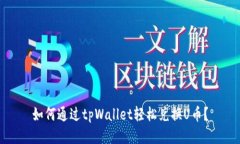 如何通过tpWallet轻松兑换U币？