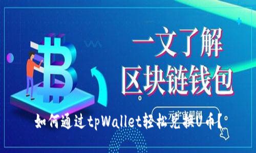 如何通过tpWallet轻松兑换U币？
