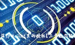 如何取消tpWallet里的授权？三步教你轻