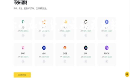   ZIL能否存储以太坊钱包？让我们来聊聊这个话题！ / 
 guanjianci ZIL, 以太坊, 钱包, 存储 /guanjianci 

什么是ZIL和以太坊？
在深入讨论ZIL能否存储以太坊钱包之前，让我们先了解一下ZIL和以太坊各自的背景和性质。

ZIL是Zilliqa的原生代币，Zilliqa是一个以高吞吐量和可扩展性为特点的区块链平台。它利用分片技术，能够有效处理大量的交易，特别适合需要快速和安全交易的去中心化应用（DApp）。而以太坊则是目前最流行的智能合约平台，其原生代币为ETH（以太币）。以太坊的出现为各种DApp的开发提供了一个强大的基础设施，也是区块链技术中的先锋。

ZIL和以太坊的存储方式
存储数字资产的方式通常取决于钱包的类型。大致上，数字钱包可以分为冷热钱包。在这里，冷钱包通常指不直接连接互联网的存储设备，而热钱包则是在线钱包。现在，我们来看一下ZIL和以太坊在存储方面的兼容性。

ZIL和以太坊都有各自独立的区块链，意味着它们各自的资产不能互相直接存储。例如，你不能在一个只支持ZIL的热钱包中存储以太坊，也不能在只支持以太坊的热钱包中存储ZIL。每种代币都必须存储在与它对应的特定钱包中。

钱包的选择
为了安全方便地管理ZIL和ETH，选择合适的钱包至关重要。对于ZIL代币来说，你可以选择官方的Z Wallet或者其他支持Zilliqa的钱包。对于以太坊，则有许多流行的选项，比如MetaMask、Trust Wallet或者硬件钱包如Ledger。

同时管理ZIL和以太坊的策略
虽然ZIL和以太坊无法在同一个钱包中存储，但你仍然可以通过一些特定的工具实现同时管理。例如，如果你使用的是一个支持多种加密货币的钱包，像Exodus或Atomic Wallet，那么它们就允许你一次性查看和管理多个资产，但各自的存储依旧是独立的。

扩展阅读：不同类型的钱包
在选择钱包时，了解各种类型的钱包的优缺点也是非常有帮助的。热钱包由于其便利性，适合日常小额交易和频繁的数字资产交换。然而，热钱包也容易受到网络攻击，存储大量资产时风险较高。

相比之下，冷钱包虽然使用上不够便利，但其安全性极高，适合长时间存储大额数字资产。如果你是一个长期持有者，推荐使用冷钱包来存储必要的资产。

总结：ZIL和以太坊的存储不冲突
总的来说，ZIL无法存储以太坊钱包的核心原因是它们各自有着不同的区块链和存储机制。这并不影响用户的资产管理，因为你可以借助支持多种币种的钱包来方便地管理它们。

可能相关的问题

h41. 如何安全地存储ZIL和以太坊？/h4
存储数字资产时，安全是最重要的考量点。首先，无论你使用热钱包还是冷钱包，确保你的私钥和助记词安全保管。绝不要与他人分享这些信息，并务必选择可信赖的钱包软件或硬件。同时，保持软件更新，定期更改密码，能够有效减少被黑客攻击的风险。

对于冷钱包，建议在使用后将其断开互联网连接，并妥善保管。对于热钱包，可以考虑设置双重认证，以增强安全性。

h42. 钱包之间如何转移ZIL和以太坊？/h4
如果你需要将ZIL或以太坊从一个钱包转移到另一个，首先确保你拥有目标钱包的地址。在钱包应用中选择发送资产，然后输入目标地址和转账金额，确认信息无误后提交交易。

需要注意的是，不同钱包和交易所可能会有不同的手续费用和转账时间。如果是比较大的金额转账，建议分批进行，以避免在转账过程中出现问题。

结局
综合来看，虽然ZIL不能直接存储以太坊钱包，但通过合理的选择和管理，你依然可以高效而安全地处理不同数字资产。因此，了解你的存储选项和安全措施，将使你的加密货币之旅更加轻松与顺利。

在这个不断演变的数字货币世界中，重要的是不断学习和适应。希望这篇文章能为你的投资决策提供帮助和启发！
