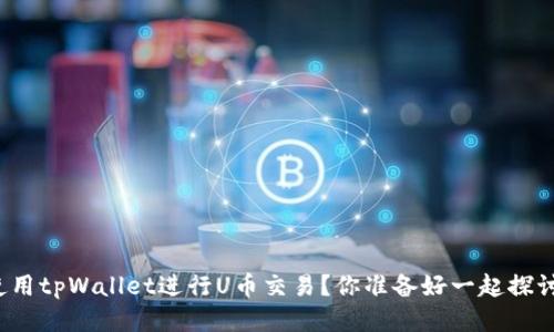 如何使用tpWallet进行U币交易？你准备好一起探讨了吗？