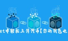 如何在tpWallet中轻松上传代币？你的钱