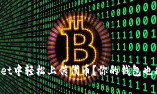 如何在tpWallet中轻松上传代币？你的钱包也能变得更智能！