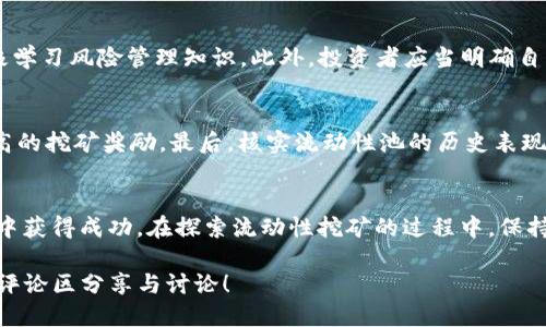 биотитиtpWalletMDX流动性挖矿：你必须知道的一切！/биотити
гуанцзянциtpWallet, MDX, 流动性挖矿, DeFi/гуанцзянци

什么是流动性挖矿？
在深入了解tpWallet和MDX之前，让我们先理解一个关键概念：流动性挖矿。流动性挖矿，或称为流动性提供，是一种用户为去中心化交易所（DEX）提供流动性后获得奖励的活动。用户将他们的加密资产存入一个流动性池，然后在这个池中进行交易的其他用户会为这个流动性池的使用支付交易费，而流动性提供者会根据其在池中的贡献获得一定比例的奖励。

tpWallet简介
tpWallet是一种多链数字资产钱包，旨在为用户提供一个安全便捷的加密资产管理平台。该钱包支持多个区块链网络，并为用户提供丰富的功能，如资产交换、流动性挖矿、NFT交易等。其界面友好，操作简便，适合所有级别的加密投资者。有了tpWallet，用户能够轻松管理各类加密资产，进行流动性挖矿的操作变得更加容易。

MDX是什么？
MDX是一个专注于去中心化金融（DeFi）的加密货币项目，其核心在于为用户提供稳定高效的流动性服务。MDX平台的流动性挖矿机制吸引了大量用户参与，用户可以通过将他们的数字资产，例如ETH、BTC等，存入MDX的流动性池，获得丰厚的回报。MDX并不仅仅是一个交易所，更是通往DeFi世界的一个重要门户。

如何开始tpWallet MDX流动性挖矿？
流动性挖矿听起来很诱人，但如何开始呢？以下是详细步骤，帮助你顺利参与tpWallet上的MDX流动性挖矿：

h4第一步：下载并安装tpWallet/h4
首先，你需要在你的设备上下载并安装tpWallet。访问官网，选择适合你操作系统的版本（iOS、Android、桌面等），并按照提示完成安装过程。注册一个账户并完成必要的安全设置，比如启用双重认证，以保护你的资产安全。

h4第二步：充值你的资产/h4
安装完成后，打开tpWallet并充值你打算用于流动性挖矿的数字资产。通常，MDX流动性挖矿需要ETH或是其他支持的加密货币。你可以通过交易所将你的资产转入tpWallet，也可以通过tpWallet内的兑换功能进行资产交换。

h4第三步：选择流动性池/h4
在完成充值后，前往tpWallet中的“流动性挖矿”或者“DeFi”板块，浏览可供选择的流动性池。根据平台的提示，选择适合你投资策略的流动性池。一般来说，风险与收益并存，选择流动性池时需仔细考虑。

h4第四步：提供流动性并开始挖矿/h4
选择好流动性池后，按照平台的指引将你的资产添加至该池中。确认交易后，你将成为流动性提供者，你的资产也会在池中产生交易收益。在此过程中，确保你对手续费、挖矿奖励以及可能的风险有清晰的了解。

h4第五步：监控和管理你的投资/h4
流动性挖矿是一个动态过程，随着市场的波动，你的投资价值也会发生变化。tpWallet提供实时数据，让你可以随时监控你的资产表现。别忘了定期查看流动性池的收益状况，必要时进行调整或退出。

流动性挖矿的风险与收益
虽然流动性挖矿的回报可以非常可观，但同时也伴随着一定的风险。 首先，价格波动是风险之一。加密市场的价格通常会有剧烈的波动，这可能导致你投入的资产在短时间内贬值。

此外，面临的另一个风险是无常损失。无常损失是指当你在流动性池中提供流动性时，所持资产的价值下降，导致你提取资产时，所得到的价值低于单独持有资产的价值。尽管流动性挖矿提供了奖励，但需考虑这部分潜在损失。

常见问题解答

h4问题一：流动性挖矿是否适合所有投资者？/h4
流动性挖矿并不一定适合所有投资者。它最适合那些对加密市场有一定了解，并能够承受一定风险的投资者。如果你是新手，建议先在小额资金上试水，并积极学习风险管理知识。此外，投资者应当明确自身的投资目标，以及风险承受能力。

h4问题二：如何选择适合的流动性池？/h4
选择流动性池时，要考虑几个因素。首先，查看池子的流动性大小，流动性越高，潜在的收益和风险也相对均衡。其次，了解奖励机制，某些流动性池可能提供更高的挖矿奖励。最后，核实流动性池的历史表现及用户反馈，好的声誉和表现通常可以增强你投入的信心。另外，综合考虑资产的波动性和市场趋势，做出更明智的决策。

总结
通过tpWallet参与MDX流动性挖矿，可以为你在加密领域开辟一个新的收益渠道。尽管存在风险，但合理的投资策略和风险管理将帮助你在这个波动的市场中获得成功。在探索流动性挖矿的过程中，保持学习和调整策略的心态，你将能够更好地应对市场的变化，享受更多的收益。

在加密世界中，没有绝对安全的投资项目，保持警觉，做足功课，才能在流动性挖矿中立于不败之地！如果你有任何相关问题或对于流动性挖矿的看法，欢迎在评论区分享与讨论！