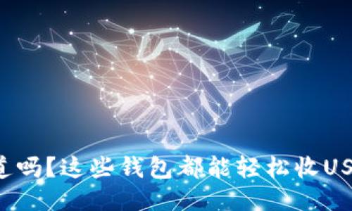 你知道吗？这些钱包都能轻松收USDT哦！