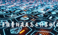 tpWallet的手续费到底是怎么计算的？你