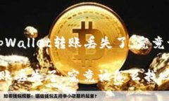 很心急吧？tpWallet转账丢失了，究竟该