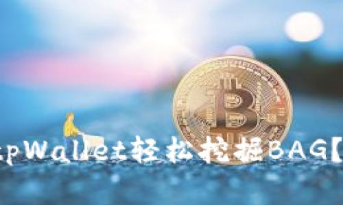 如何通过tpWallet轻松挖掘BAG？快来了解！