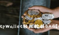 如何通过tpWallet轻松挖掘BAG？快来了解