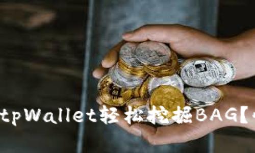 如何通过tpWallet轻松挖掘BAG？快来了解！