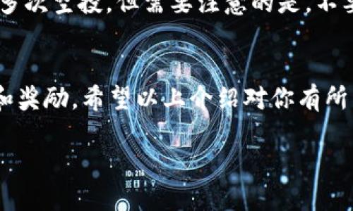 xiaotitpWallet如何领取空投？一起来看看吧！/xiaoti  
tpWallet, 空投, 加密货币, 领取/guanjianci  

一、什么是tpWallet？  
tpWallet是一款支持多种加密货币的钱包应用，实现了安全存储和便捷管理的完美结合。作为市面上越来越受欢迎的区块链钱包之一，tpWallet不仅支持主流的比特币、以太坊等，还支持许多新兴的加密资产。用户通过tpWallet可以轻松管理自己的数字资产，还能享受区块链生态内的各种服务，比如空投、交易和收益等。  

二、什么是空投？  
空投是指加密货币项目方向持有者免费分发代币的一种营销方式，旨在吸引更多用户参与和提高项目的知名度。项目方通常会在特定的条件下进行空投，比如持有特定数字货币、完成某些任务或者参与社群活动。空投不仅能让用户获得免费的数字资产，还能加深他们对项目的了解和信任度。  

三、在tpWallet中如何领取空投？  
领取tpWallet的空投并不是一件复杂的事情。下面我们将分步骤为你详细讲解如何领取空投。  

h4步骤一：下载并安装tpWallet/h4  
首先，你需要在手机应用商店或者tpWallet的官网上下载并安装tpWallet应用。安装后，打开应用并创建一个新的钱包账户。在创建钱包时，请务必妥善保管自己的助记词和私钥，以防信息泄露。  

h4步骤二：关注项目方消息/h4  
空投通常伴随着项目方的推广活动。因此，你需要关注tpWallet的社交媒体平台、官方网站或者相关的加密货币社群。这些地方都会发布最新的空投信息和参与方式。  

h4步骤三：满足参与条件/h4  
不同的空投活动都有具体的参与条件。有些需要你持有一定数量的某种加密货币，有些则要求你完成特定的任务（如转发消息、邀请好友等）。仔细阅读参与要求，确保你符合条件。  

h4步骤四：填写申请信息/h4  
在满足条件后，一般需要填写一个申请表格，提供你的tpWallet地址和其他相关信息。确保你填写的地址正确，错误的地址可能导致空投资产无法到账。  

h4步骤五：等待空投到账/h4  
提交申请后，你只需耐心等待，项目方会在规定时间内将代币空投到你的tpWallet账户中。查看钱包，确认你是否成功领取了空投资产。如果没有到账，请及时与项目方联系。  

四、怎样提升领取空投的成功率？  
提升空投成功率的关键在于做好前期的准备工作和及时跟进。以下是一些建议：  

ul  
listrong积极参与社群:/strong 加入项目方的 Telegram 群组或 Discord 频道，成为活跃成员，及时获取最新信息。/li  
listrong保持钱包安全:/strong 保护好个人信息和钱包密钥，避免被钓鱼。/li  
listrong快速行动:/strong 在发现空投信息后，尽快参与，避免错过机会。/li  
listrong研究项目:/strong 对每个空投的项目进行了解，选择前景良好的项目参与，这样有望获取更多的收益。/li  
/ul  

五、可能遇到的常见问题  
在领取空投过程中，用户可能会遇到一些常见问题。下面，我们将介绍两个频繁出现的问题并提供解答。  

h4问题一：什么样的项目值得参与空投？/h4  
选择参与空投的项目时，用户应当重视项目自身的基础。以下是一些评估标准：  
ul  
listrong团队背景:/strong 查看项目团队成员的历史和经验，知名团队推出的项目更具可靠性。/li  
listrong社区活跃度:/strong 通过社交媒体平台观察项目的社区活跃情况，活跃的社区通常反映了项目的受欢迎程度。/li  
listrong白皮书和路线图:/strong 阅读项目的白皮书，了解其业务逻辑、技术实现和发展规划。/li  
/ul  
随着区块链行业的发展，越来越多的项目进入市场，但并非所有项目都具备可持续性。对项目进行严格筛选和研究，将有助于您获得更好的收益。  

h4问题二：能否参加多个空投活动？/h4  
当然可以！用户可以同时参与多个空投活动。每个空投活动的要求不同，参与方法也各有差异。只要您能按照每个项目的要求完成参与，就可以领取多次空投。但需要注意的是，不要因为追求数量而忽略了质量，有些项目的空投可能并不值得参与。  

六、结语  
tpWallet为用户提供了一个安全、便捷的数字资产管理工具，同时也为用户打开了空投的机会之窗。通过简单的步骤，你就可以轻松领取各类优惠和奖励。希望以上介绍对你有所帮助，能够让你在参与空投时更加得心应手！在这个充满机遇的数字货币时代，积极参与、勤于研究，才能抓住更多的财富机会。  

无论你是区块链领域的新手还是老手，空投活动都值得你留意。是时候下载tpWallet，开始你的加密资产之旅了！