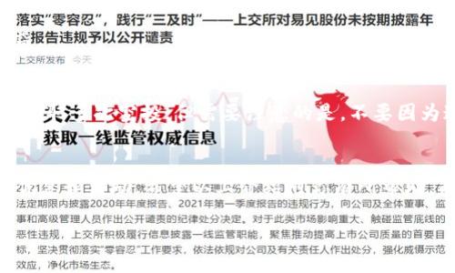 xiaotitpWallet如何领取空投？一起来看看吧！/xiaoti  
tpWallet, 空投, 加密货币, 领取/guanjianci  

一、什么是tpWallet？  
tpWallet是一款支持多种加密货币的钱包应用，实现了安全存储和便捷管理的完美结合。作为市面上越来越受欢迎的区块链钱包之一，tpWallet不仅支持主流的比特币、以太坊等，还支持许多新兴的加密资产。用户通过tpWallet可以轻松管理自己的数字资产，还能享受区块链生态内的各种服务，比如空投、交易和收益等。  

二、什么是空投？  
空投是指加密货币项目方向持有者免费分发代币的一种营销方式，旨在吸引更多用户参与和提高项目的知名度。项目方通常会在特定的条件下进行空投，比如持有特定数字货币、完成某些任务或者参与社群活动。空投不仅能让用户获得免费的数字资产，还能加深他们对项目的了解和信任度。  

三、在tpWallet中如何领取空投？  
领取tpWallet的空投并不是一件复杂的事情。下面我们将分步骤为你详细讲解如何领取空投。  

h4步骤一：下载并安装tpWallet/h4  
首先，你需要在手机应用商店或者tpWallet的官网上下载并安装tpWallet应用。安装后，打开应用并创建一个新的钱包账户。在创建钱包时，请务必妥善保管自己的助记词和私钥，以防信息泄露。  

h4步骤二：关注项目方消息/h4  
空投通常伴随着项目方的推广活动。因此，你需要关注tpWallet的社交媒体平台、官方网站或者相关的加密货币社群。这些地方都会发布最新的空投信息和参与方式。  

h4步骤三：满足参与条件/h4  
不同的空投活动都有具体的参与条件。有些需要你持有一定数量的某种加密货币，有些则要求你完成特定的任务（如转发消息、邀请好友等）。仔细阅读参与要求，确保你符合条件。  

h4步骤四：填写申请信息/h4  
在满足条件后，一般需要填写一个申请表格，提供你的tpWallet地址和其他相关信息。确保你填写的地址正确，错误的地址可能导致空投资产无法到账。  

h4步骤五：等待空投到账/h4  
提交申请后，你只需耐心等待，项目方会在规定时间内将代币空投到你的tpWallet账户中。查看钱包，确认你是否成功领取了空投资产。如果没有到账，请及时与项目方联系。  

四、怎样提升领取空投的成功率？  
提升空投成功率的关键在于做好前期的准备工作和及时跟进。以下是一些建议：  

ul  
listrong积极参与社群:/strong 加入项目方的 Telegram 群组或 Discord 频道，成为活跃成员，及时获取最新信息。/li  
listrong保持钱包安全:/strong 保护好个人信息和钱包密钥，避免被钓鱼。/li  
listrong快速行动:/strong 在发现空投信息后，尽快参与，避免错过机会。/li  
listrong研究项目:/strong 对每个空投的项目进行了解，选择前景良好的项目参与，这样有望获取更多的收益。/li  
/ul  

五、可能遇到的常见问题  
在领取空投过程中，用户可能会遇到一些常见问题。下面，我们将介绍两个频繁出现的问题并提供解答。  

h4问题一：什么样的项目值得参与空投？/h4  
选择参与空投的项目时，用户应当重视项目自身的基础。以下是一些评估标准：  
ul  
listrong团队背景:/strong 查看项目团队成员的历史和经验，知名团队推出的项目更具可靠性。/li  
listrong社区活跃度:/strong 通过社交媒体平台观察项目的社区活跃情况，活跃的社区通常反映了项目的受欢迎程度。/li  
listrong白皮书和路线图:/strong 阅读项目的白皮书，了解其业务逻辑、技术实现和发展规划。/li  
/ul  
随着区块链行业的发展，越来越多的项目进入市场，但并非所有项目都具备可持续性。对项目进行严格筛选和研究，将有助于您获得更好的收益。  

h4问题二：能否参加多个空投活动？/h4  
当然可以！用户可以同时参与多个空投活动。每个空投活动的要求不同，参与方法也各有差异。只要您能按照每个项目的要求完成参与，就可以领取多次空投。但需要注意的是，不要因为追求数量而忽略了质量，有些项目的空投可能并不值得参与。  

六、结语  
tpWallet为用户提供了一个安全、便捷的数字资产管理工具，同时也为用户打开了空投的机会之窗。通过简单的步骤，你就可以轻松领取各类优惠和奖励。希望以上介绍对你有所帮助，能够让你在参与空投时更加得心应手！在这个充满机遇的数字货币时代，积极参与、勤于研究，才能抓住更多的财富机会。  

无论你是区块链领域的新手还是老手，空投活动都值得你留意。是时候下载tpWallet，开始你的加密资产之旅了！