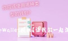 什么是tpWallet授权？让我们一起深入了