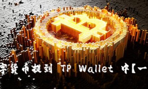 如何轻松把数字货币提到 TP Wallet 中？一站式指南来啦！