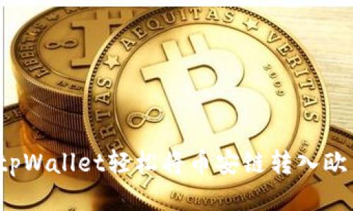 如何通过tpWallet轻松将币安链转入欧易交易所？