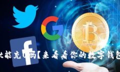 tpWallet能充U吗？来看看你的数字钱包选