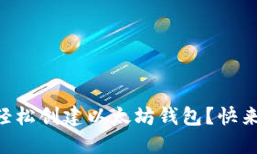 手机上如何轻松创建以太坊钱包？快来了解一下吧！