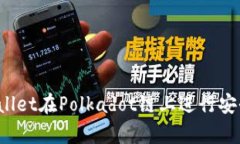 如何使用tpWallet在Polkadot链上进行安全