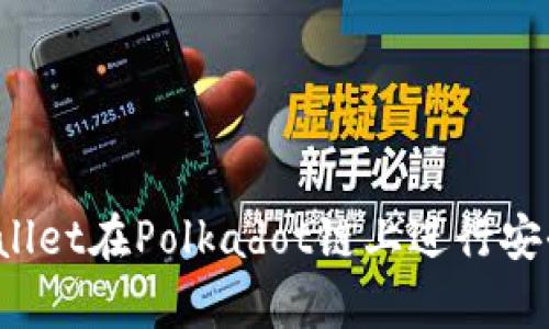 如何使用tpWallet在Polkadot链上进行安全便捷的操作？